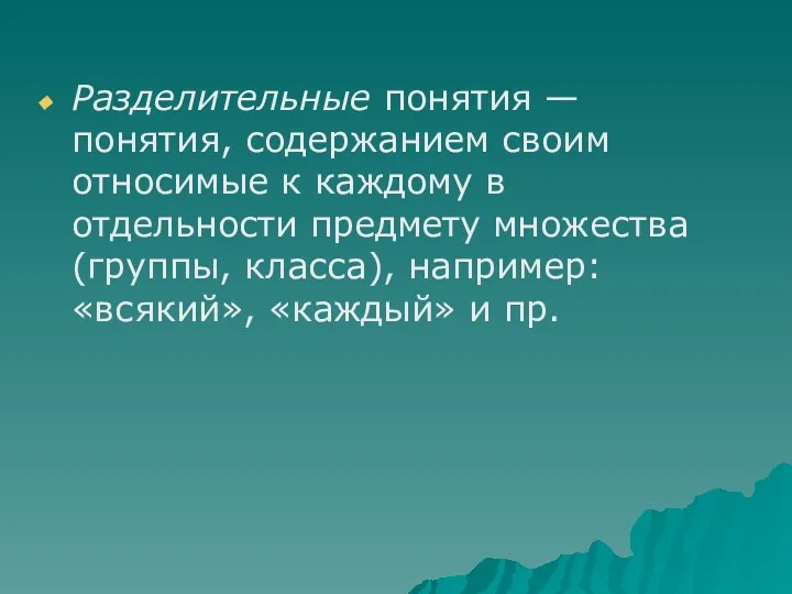 Разделительные понятия — понятия, содержанием своим относимые к каждому в