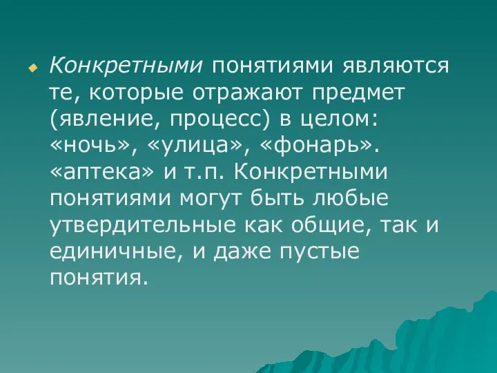 Конкретными понятиями являются те, которые отражают предмет (явление, процесс) в