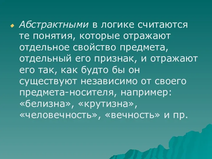 Абстрактными в логике считаются те понятия, которые отражают отдельное свойство