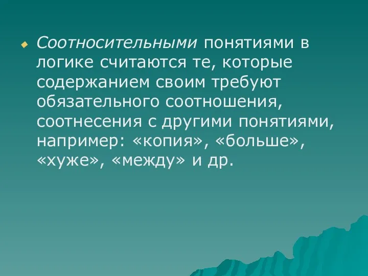 Соотносительными понятиями в логике считаются те, которые содержанием своим требуют