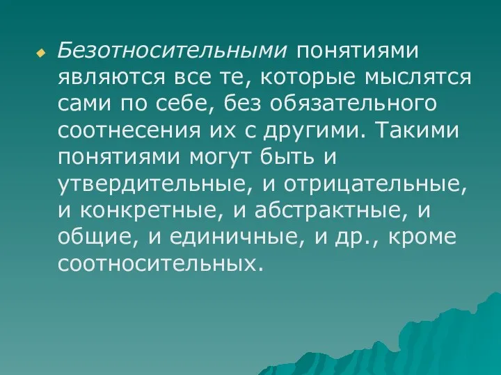 Безотносительными понятиями являются все те, которые мыслятся сами по себе,