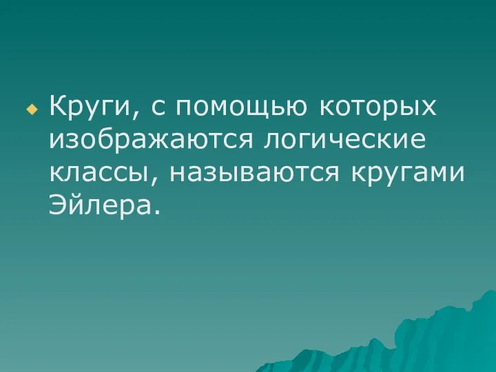 Круги, с помощью которых изображаются логические классы, называются кругами Эйлера.