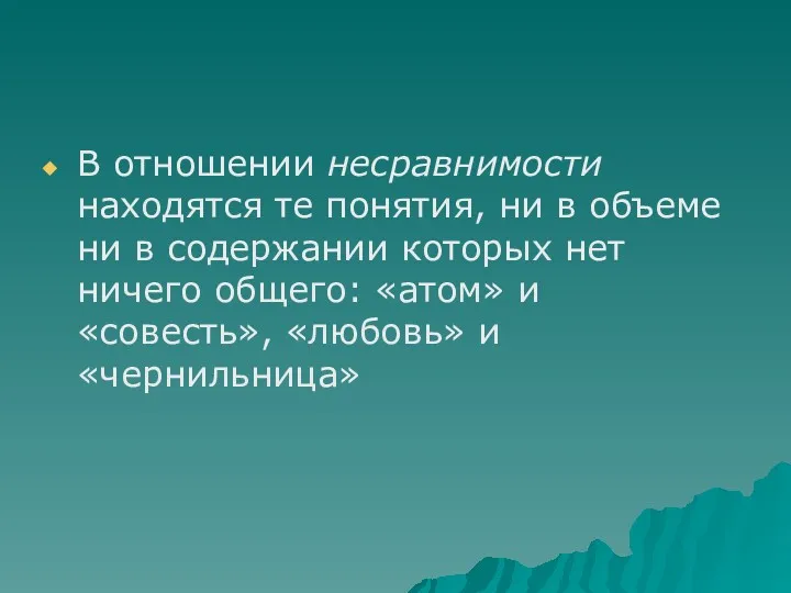 В отношении несравнимости находятся те понятия, ни в объеме ни