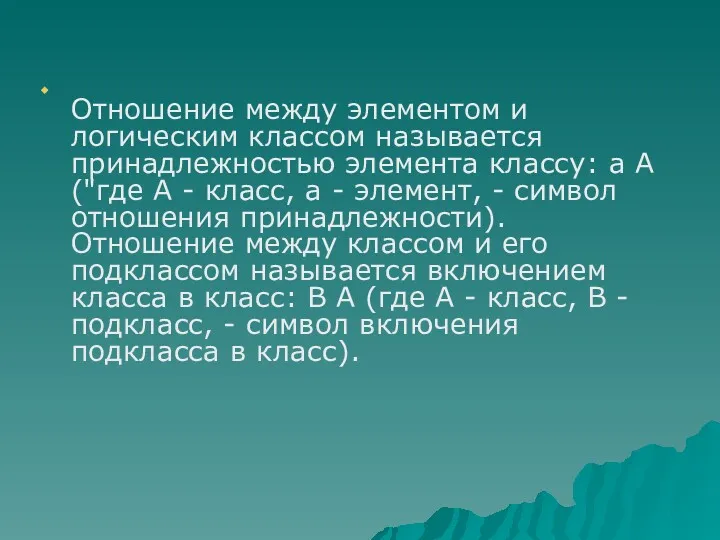 Отношение между элементом и логическим классом называется принадлежностью элемента классу: