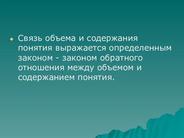 Связь объема и содержания понятия выражается определенным законом - законом