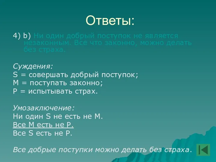 Ответы: 4) b) Ни один добрый поступок не является незаконным.