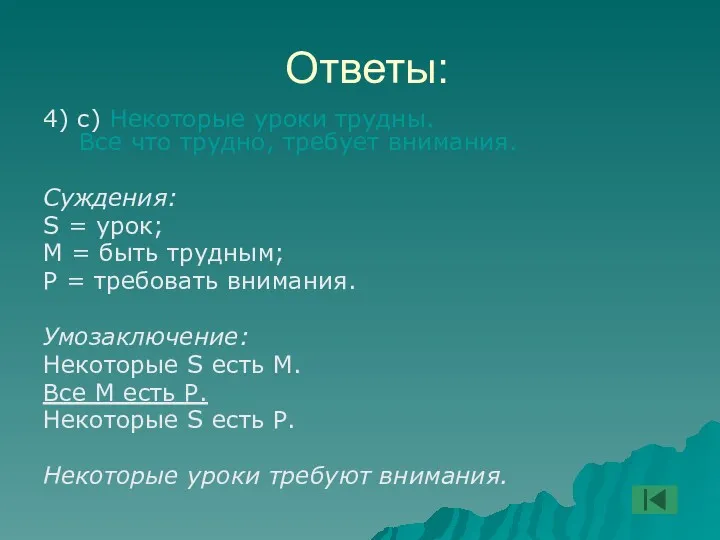 Ответы: 4) с) Некоторые уроки трудны. Все что трудно, требует