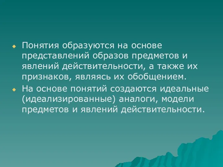 Понятия образуются на основе представлений образов предметов и явлений действительности,