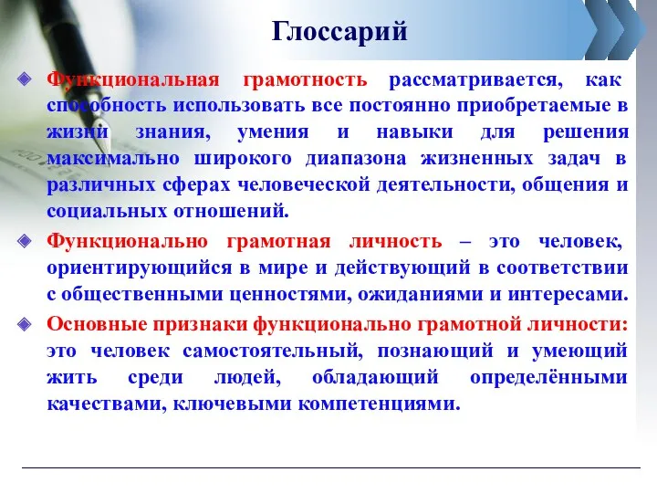 Глоссарий Функциональная грамотность рассматривается, как способность использовать все постоянно приобретаемые