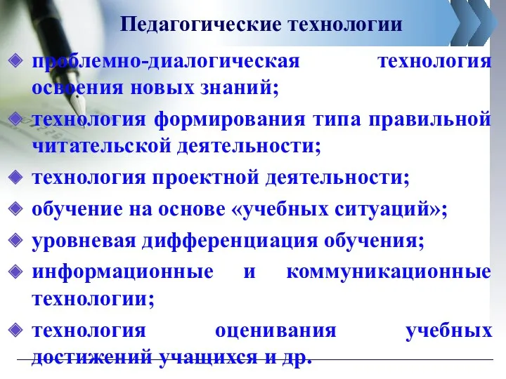 Педагогические технологии проблемно-диалогическая технология освоения новых знаний; технология формирования типа