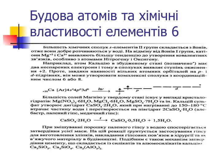 Будова атомів та хімічні властивості елементів 6