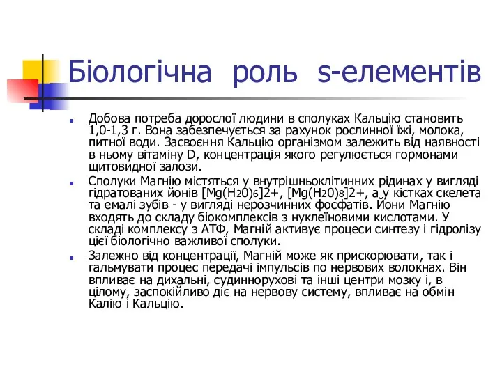 Біологічна роль s-елементів Добова потреба дорослої людини в сполуках Кальцію