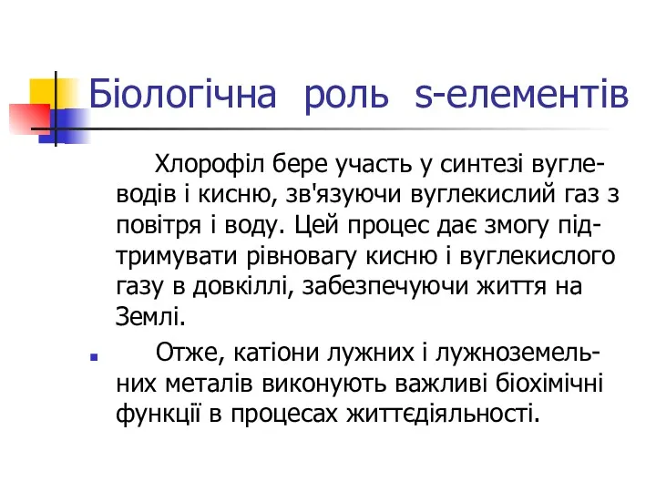 Біологічна роль s-елементів Хлорофіл бере участь у синтезі вугле-водів і