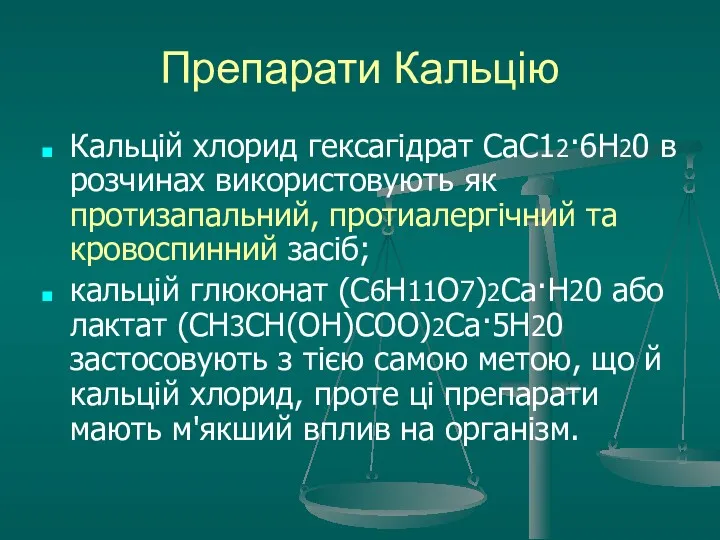 Препарати Кальцію Кальцій хлорид гексагідрат СаС12·6Н20 в розчинах використовують як