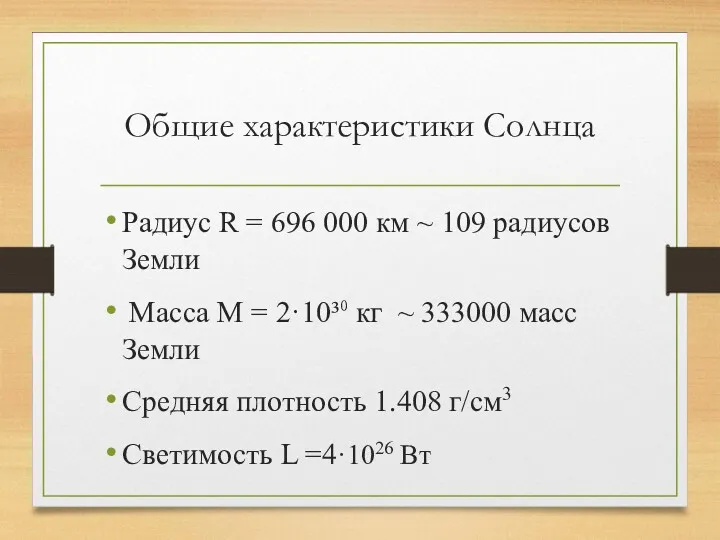 Общие характеристики Солнца Радиус R = 696 000 км ~