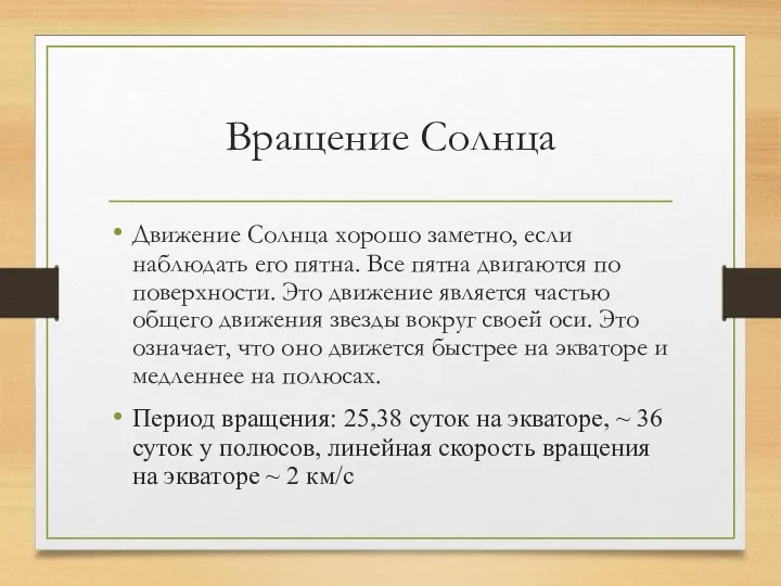 Вращение Солнца Движение Солнца хорошо заметно, если наблюдать его пятна.