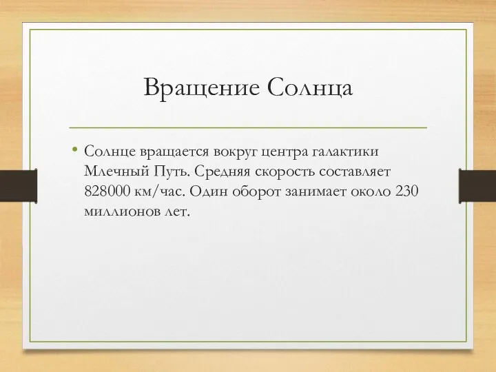 Вращение Солнца Солнце вращается вокруг центра галактики Млечный Путь. Средняя