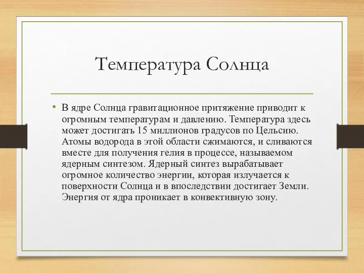 Температура Солнца В ядре Солнца гравитационное притяжение приводит к огромным