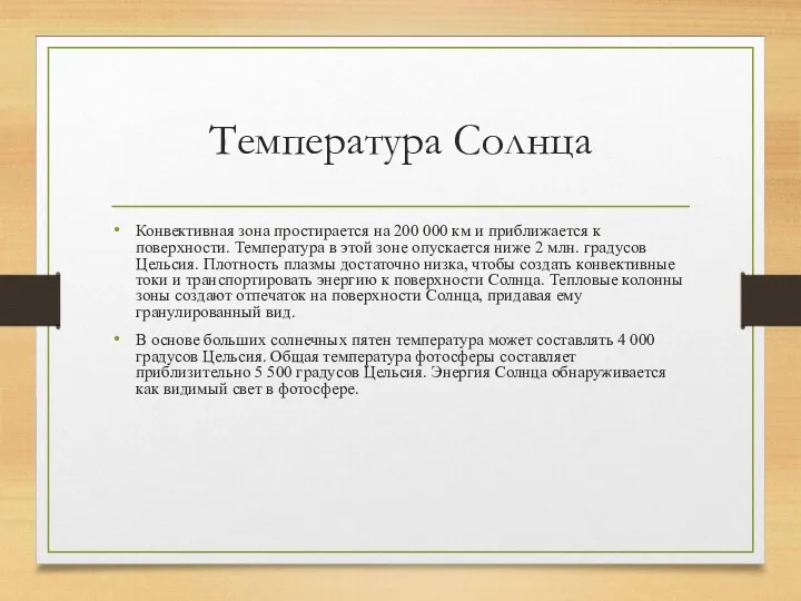 Температура Солнца Конвективная зона простирается на 200 000 км и