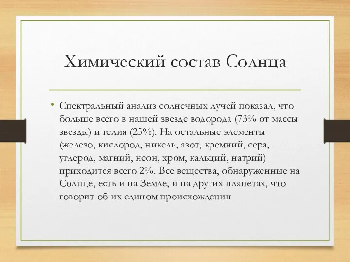 Химический состав Солнца Спектральный анализ солнечных лучей показал, что больше