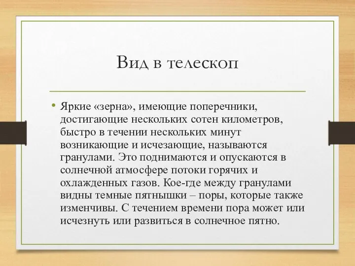 Вид в телескоп Яркие «зерна», имеющие поперечники, достигающие нескольких сотен