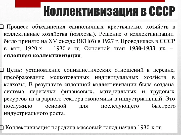 Коллективизация в СССР Процесс объединения единоличных крестьянских хозяйств в коллективные