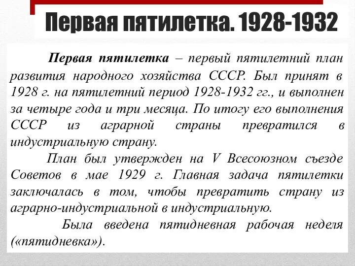 Первая пятилетка. 1928-1932 Первая пятилетка – первый пятилетний план развития