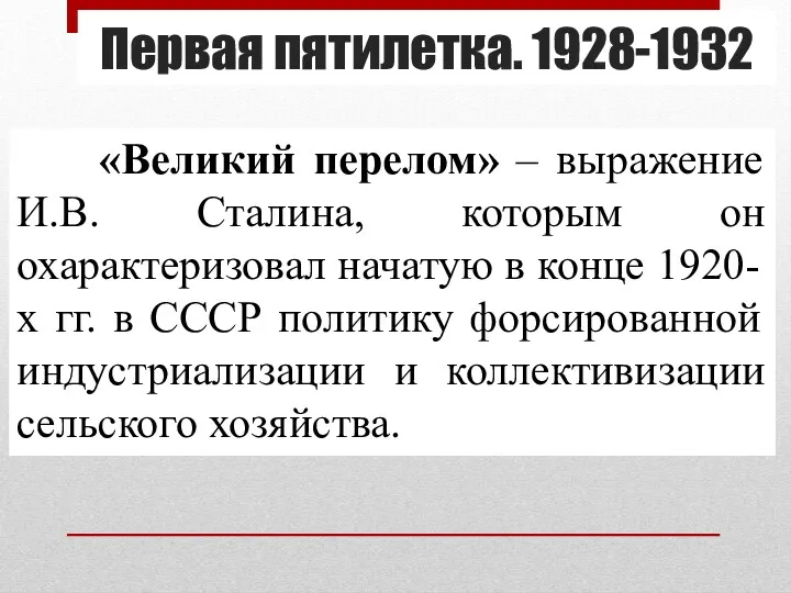 Первая пятилетка. 1928-1932 «Великий перелом» – выражение И.В. Сталина, которым