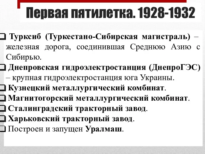 Первая пятилетка. 1928-1932 Турксиб (Туркестано-Сибирская магистраль) – железная дорога, соединившая