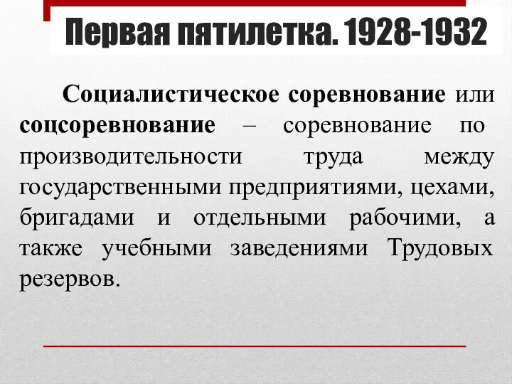 Первая пятилетка. 1928-1932 Социалистическое соревнование или соцсоревнование – соревнование по