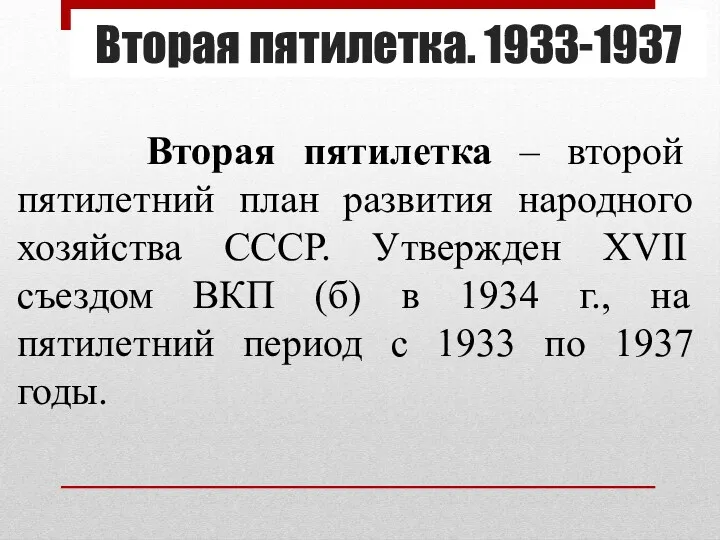 Вторая пятилетка. 1933-1937 Вторая пятилетка – второй пятилетний план развития