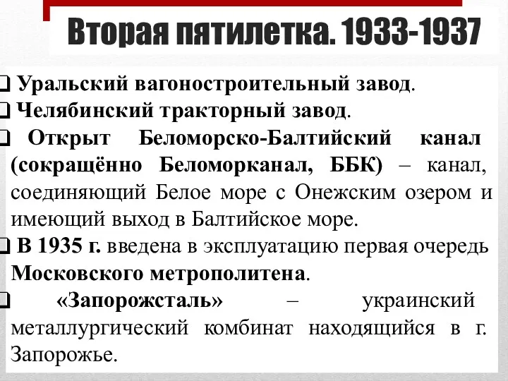 Вторая пятилетка. 1933-1937 Уральский вагоностроительный завод. Челябинский тракторный завод. Открыт