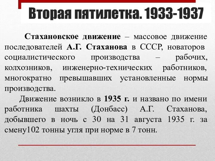 Вторая пятилетка. 1933-1937 Стахановское движение – массовое движение последователей А.Г.