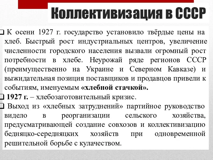 Коллективизация в СССР К осени 1927 г. государство установило твёрдые