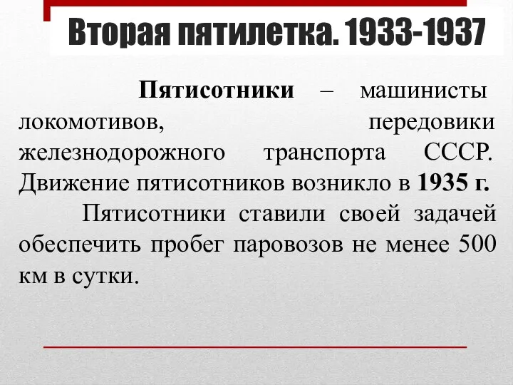 Вторая пятилетка. 1933-1937 Пятисотники – машинисты локомотивов, передовики железнодорожного транспорта