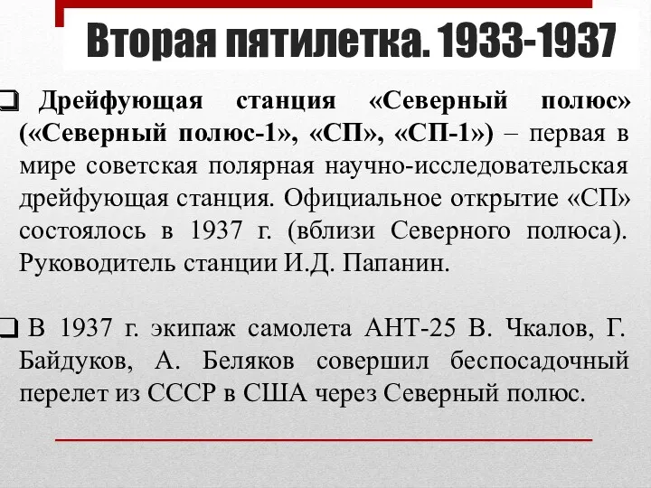 Вторая пятилетка. 1933-1937 Дрейфующая станция «Северный полюс» («Северный полюс-1», «СП»,