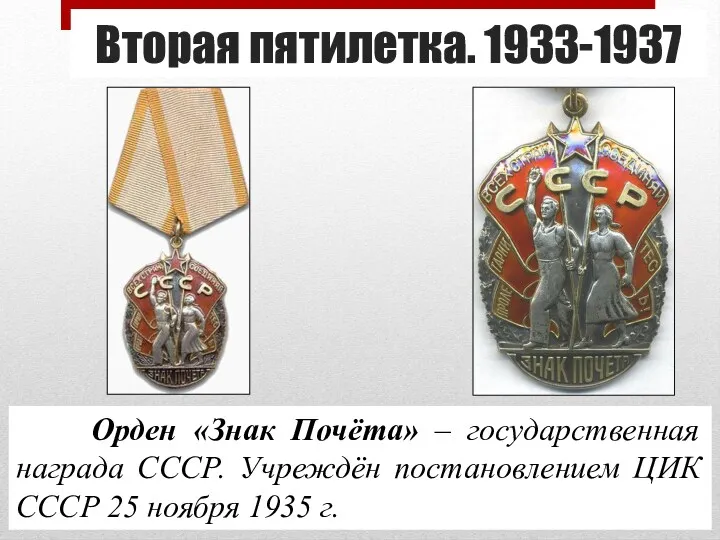 Вторая пятилетка. 1933-1937 Орден «Знак Почёта» – государственная награда СССР.