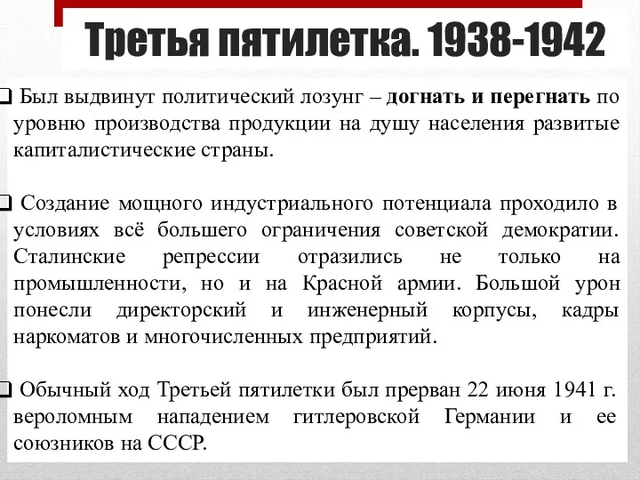 Третья пятилетка. 1938-1942 Был выдвинут политический лозунг – догнать и