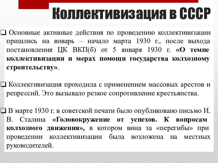 Коллективизация в СССР Основные активные действия по проведению коллективизации пришлись