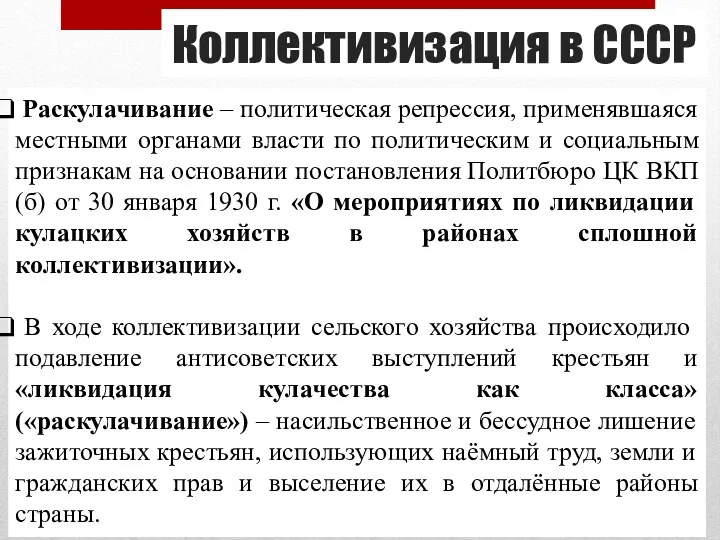 Коллективизация в СССР Раскулачивание – политическая репрессия, применявшаяся местными органами