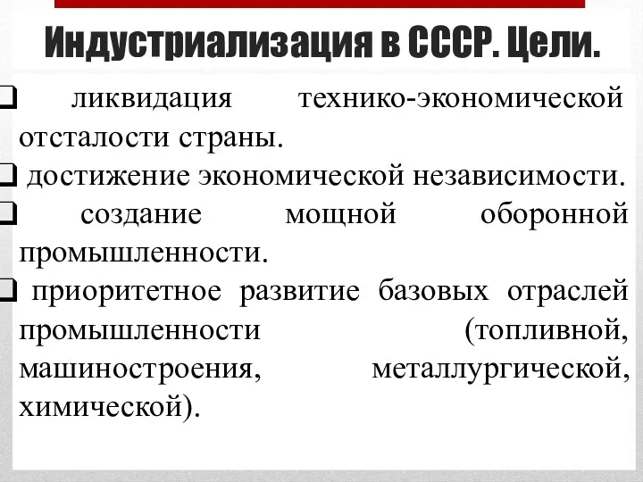 Индустриализация в СССР. Цели. ликвидация технико-экономической отсталости страны. достижение экономической