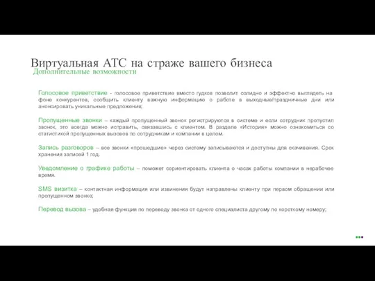 Виртуальная АТС на страже вашего бизнеса Дополнительные возможности Голосовое приветствие