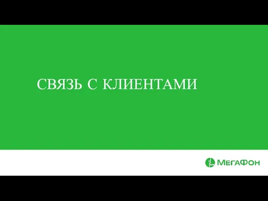 СВЯЗЬ С КЛИЕНТАМИ