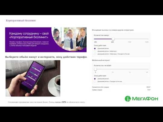 Выберите объём минут и интернета, зону действия тарифа. Специальное предложение