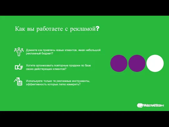 Думаете как привлечь новых клиентов, имея небольшой рекламный бюджет? Хотите