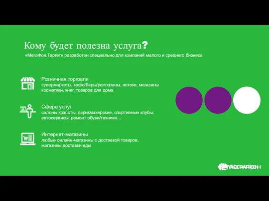 Кому будет полезна услуга? «МегаФон.Таргет» разработан специально для компаний малого и среднего бизнеса