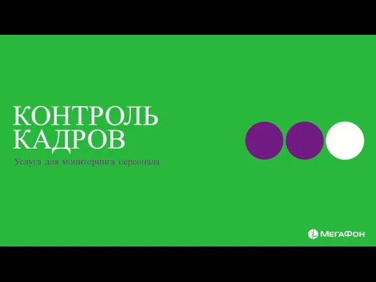 КОНТРОЛЬ КАДРОВ Услуга для мониторинга персонала