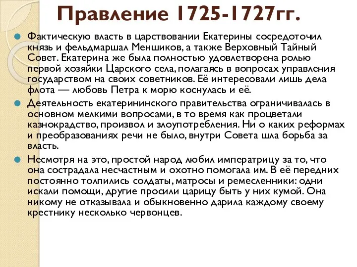 Правление 1725-1727гг. Фактическую власть в царствовании Екатерины сосредоточил князь и фельдмаршал Меншиков, а