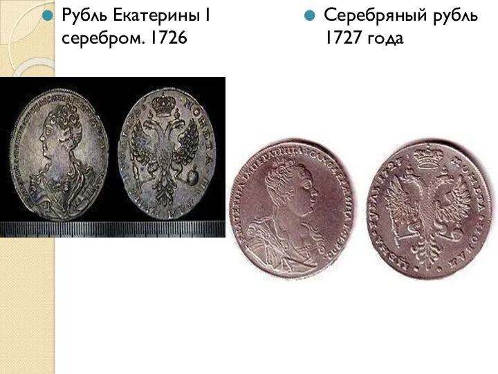 Рубль Екатерины I серебром. 1726 Серебряный рубль 1727 года