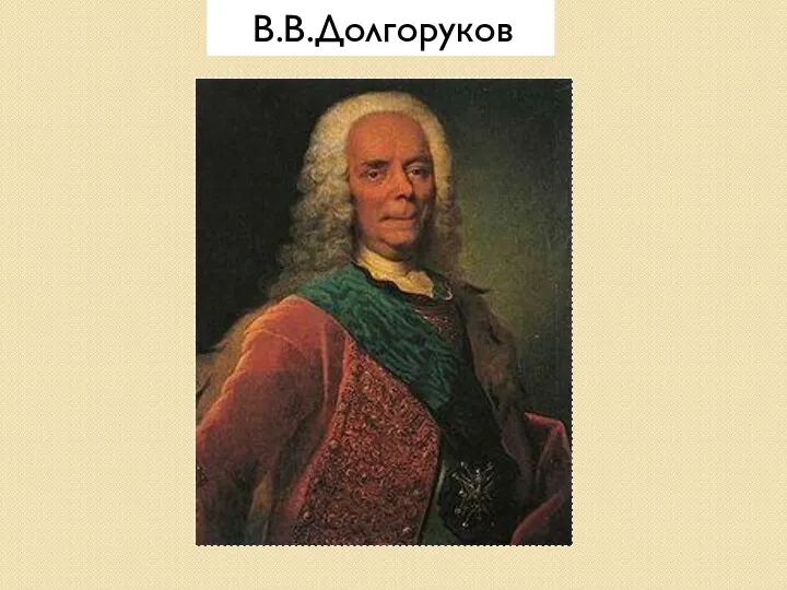 В.В.Долгоруков
